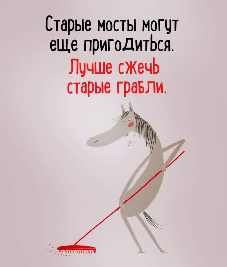 Старые мосты могут еще пригодиться. Лучше сжечь старые грабли.