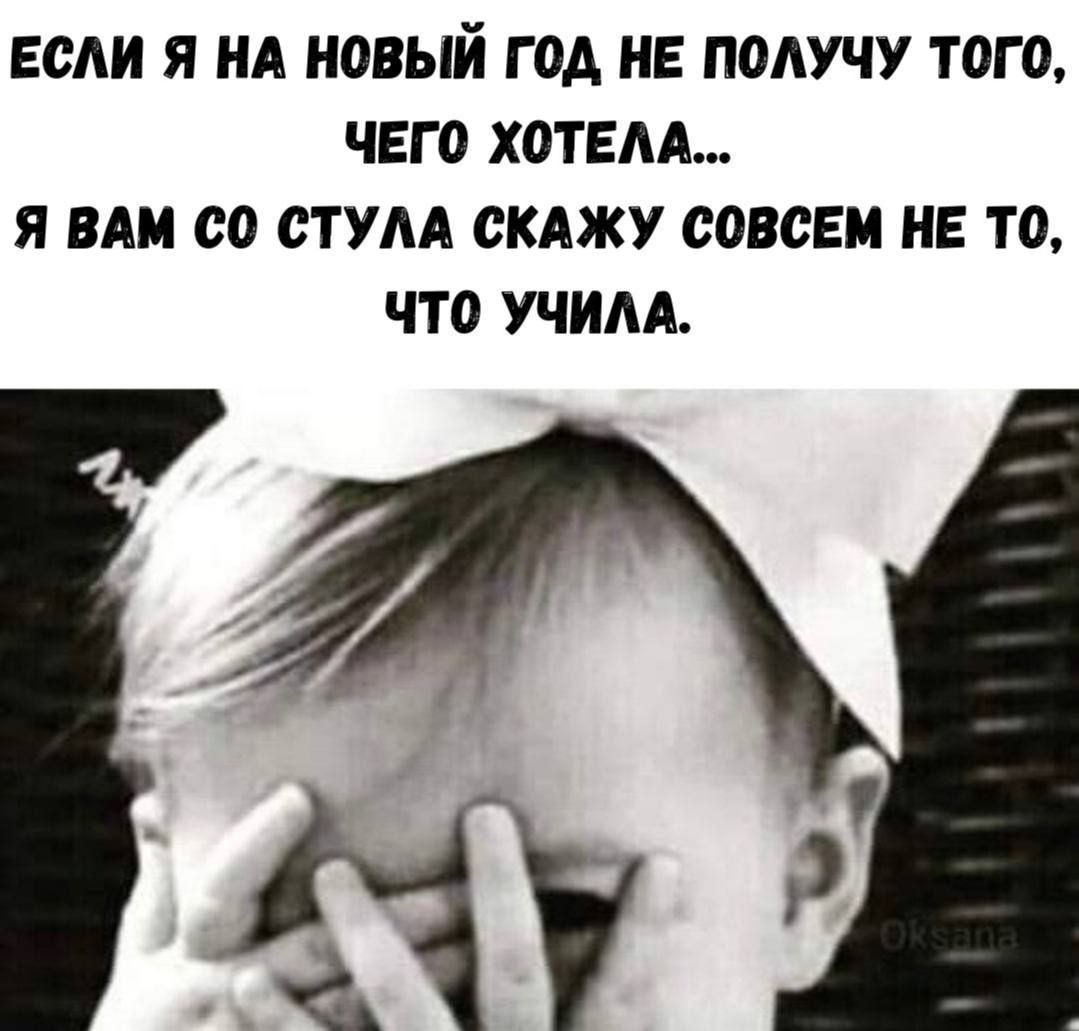 ЕСЛИ Я НА НОВЫЙ ГОД НЕ ПОЛУЧУ ТОГО, ЧЕГО ХОТЕЛА... Я ВАМ СО СТУЛА СКАжу СОВСЕМ НЕ ТО, ЧТО УЧила.