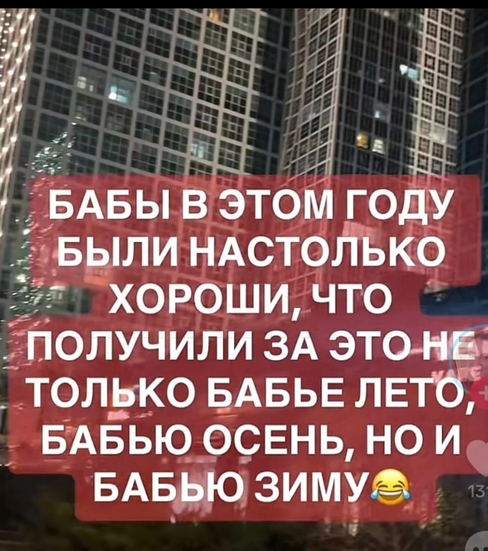 БАБЫ В ЭТОМ ГОДУ БЫЛИ НАСТОЛЬКО ХОРОШИ, ЧТО ПОЛУЧИЛИ ЗА ЭТО НЕ ТОЛЬКО БАБЬЕ ЛЕТО, БАБЬЮ ОСЕНЬ, НО И БАБЬЮ ЗИМУ 😂