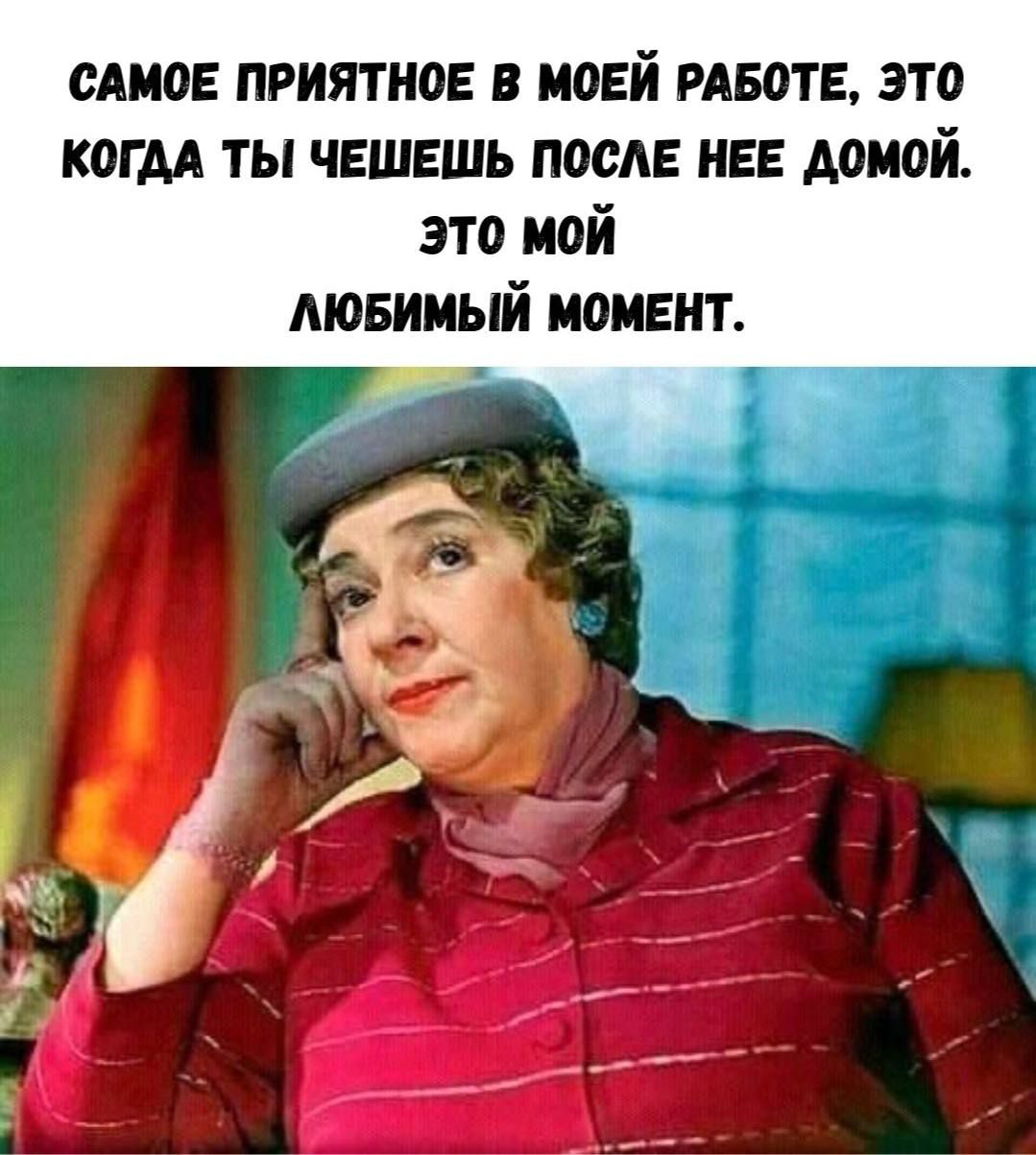 САМОЕ ПРИЯТНОЕ В МОЕЙ РАБОТЕ, ЭТО КОГДА ТЫ ЧЕШЕШЬ ПОСЛЕ НЕЁЙ ДОМОЙ. ЭТО МОЙ ЛЮБИМЫЙ МОМЕНТ.