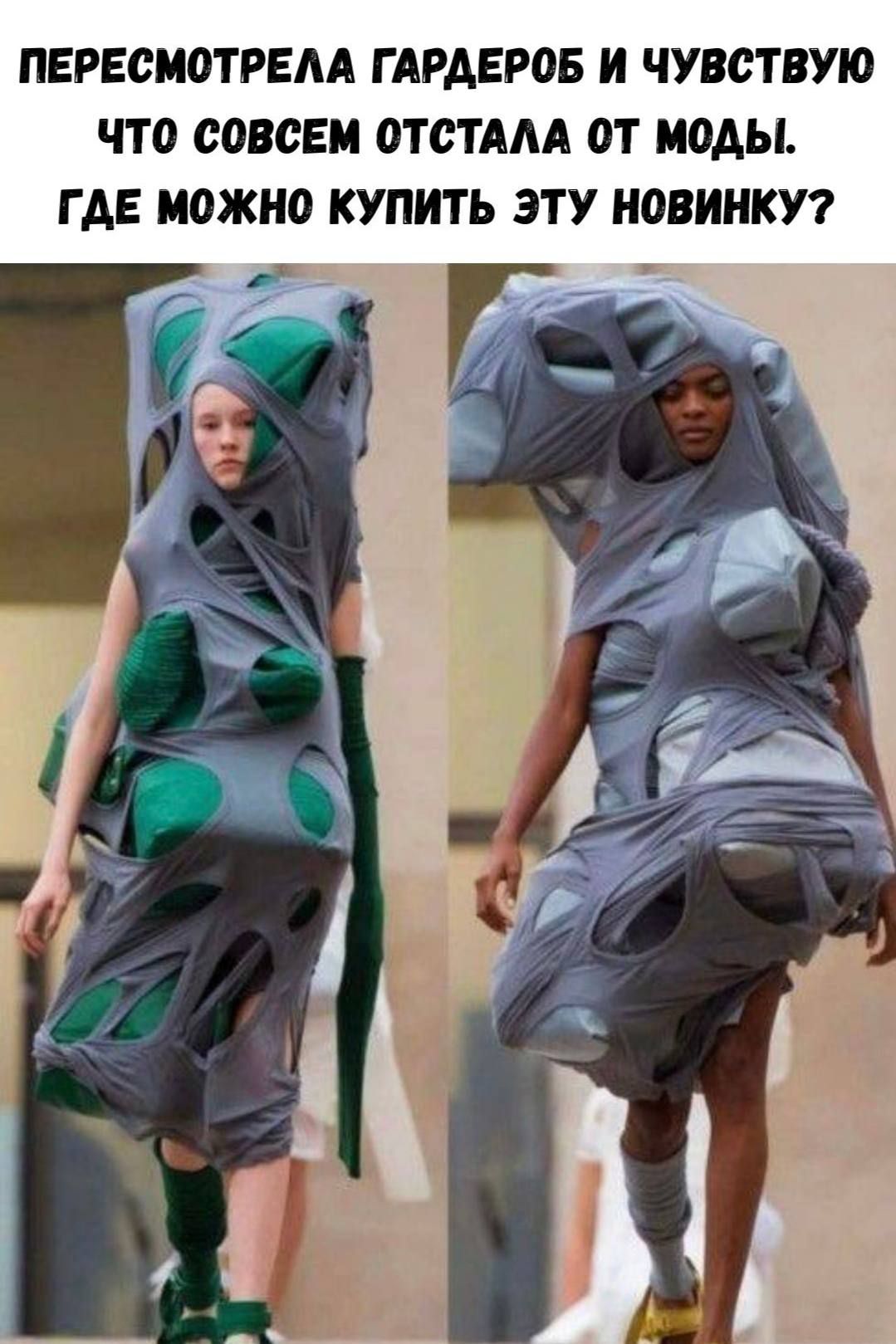 ПЕРЕСМОТРЕЛА ГАРДЕРОБ И ЧУВСТВУЮ ЧТО СОВЕМ ОТСТАЛА ОТ МОДЫ. ГДЕ МОЖНО КУПИТЬ ЭТУ НОВИНКУ?