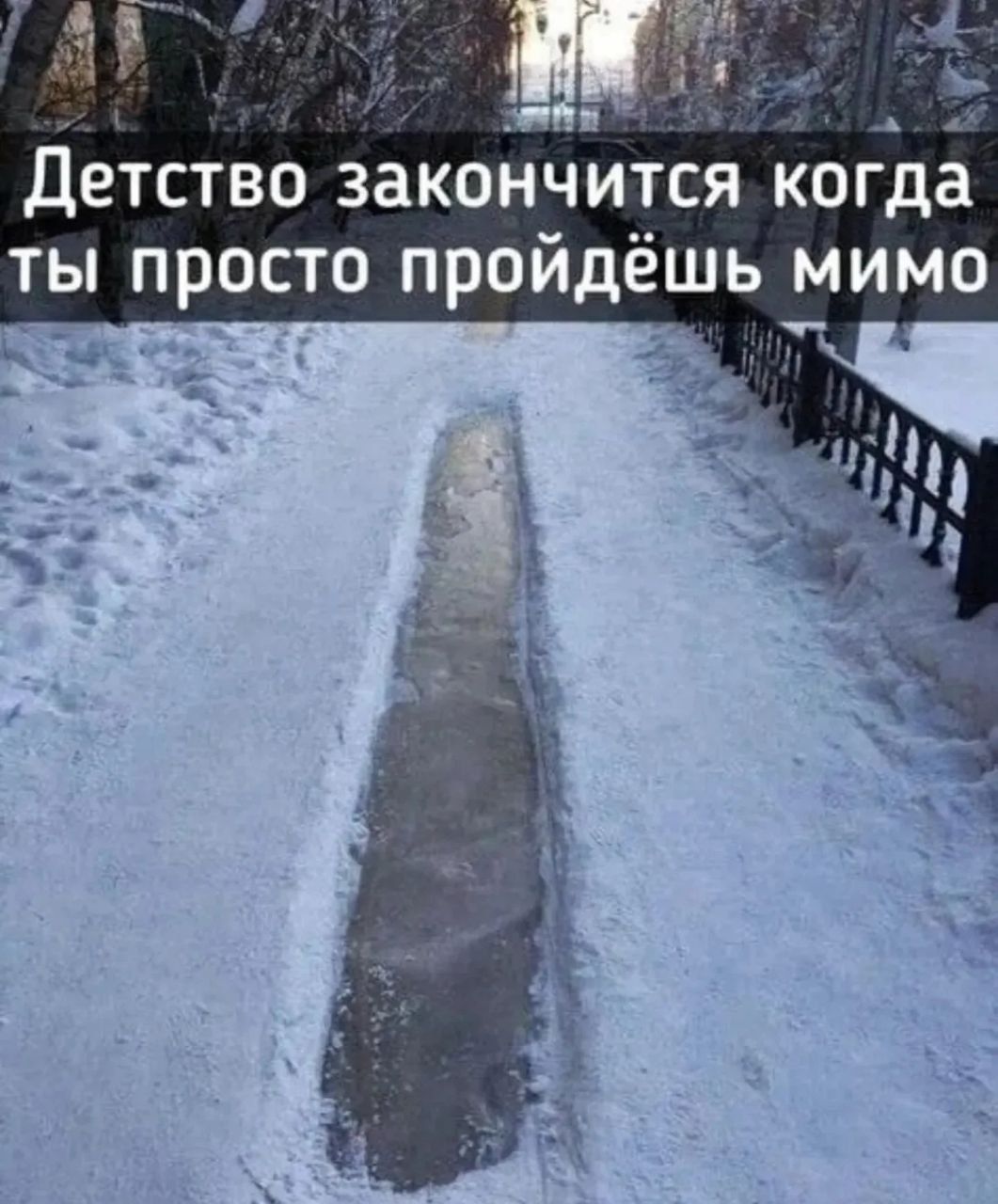 Детство закончится когда ты просто пройдёшь мимо