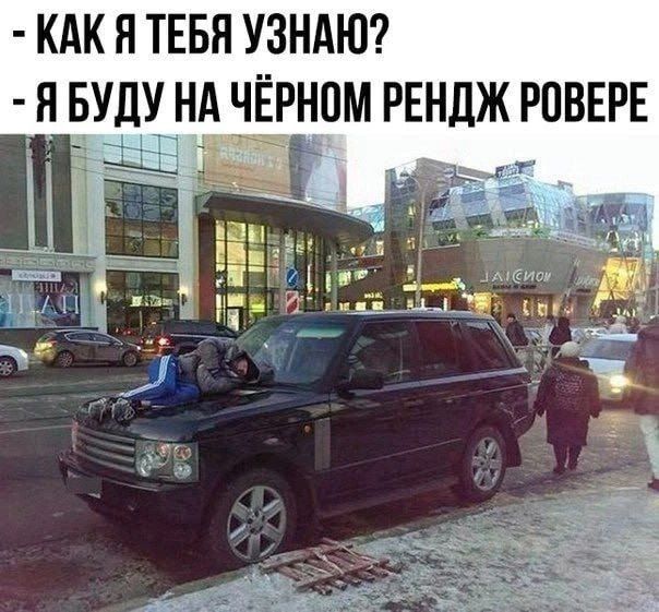- КАК Я ТЕБЯ УЗНАЮ? - Я БУДУ НА ЧЁРНОМ РЕНДЖ РОВЕРЕ