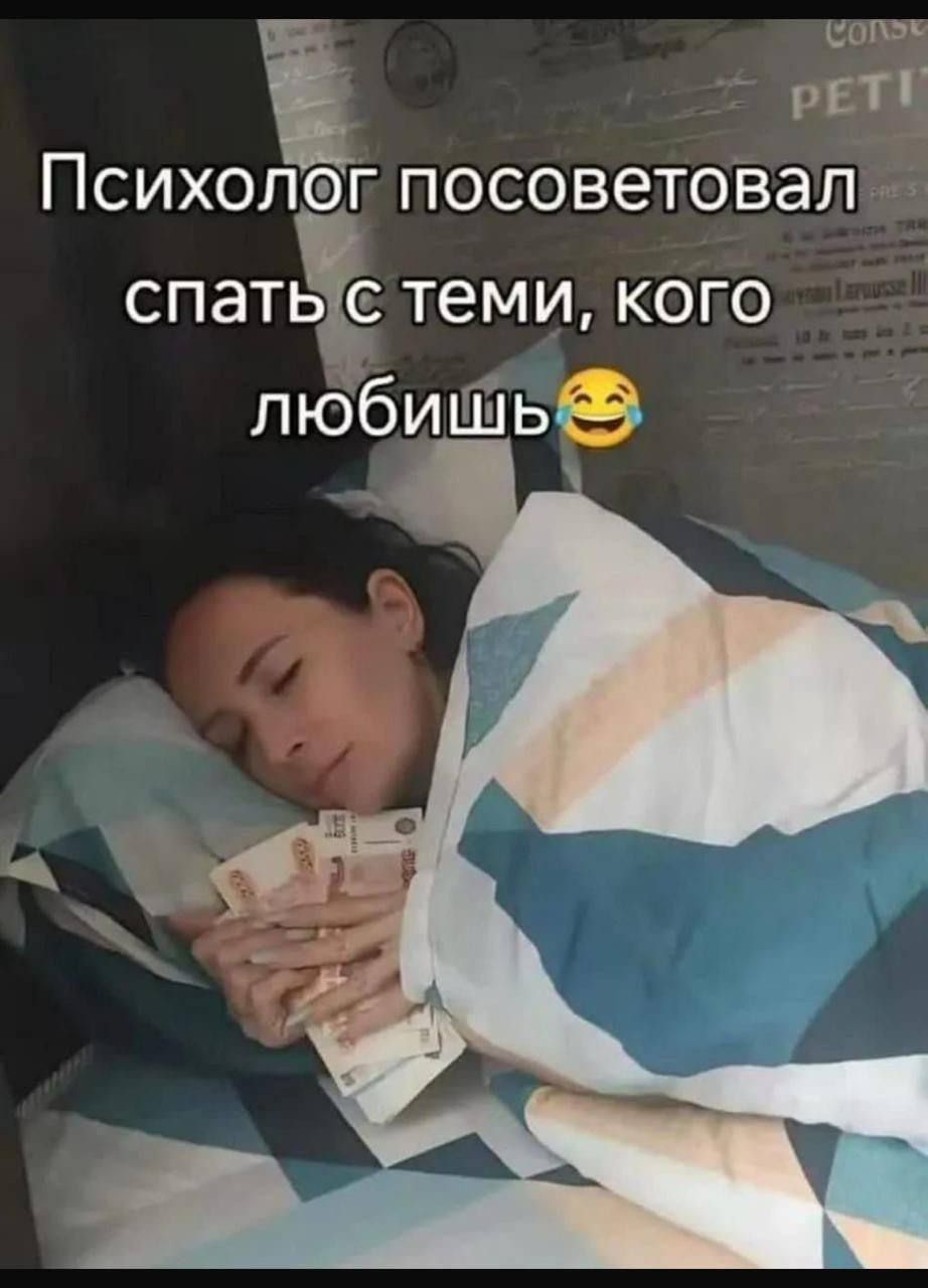 Психолог посоветовал спать с теми, кого любишь😂