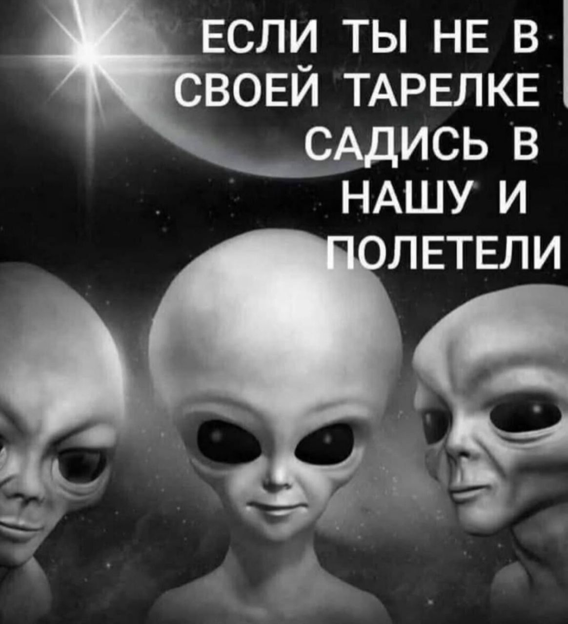 ЕСЛИ ТЫ НЕ В СВОЕЙ ТАРЕЛКЕ САДИСЬ В НАШУ И ПОЛЕТЕЛИ