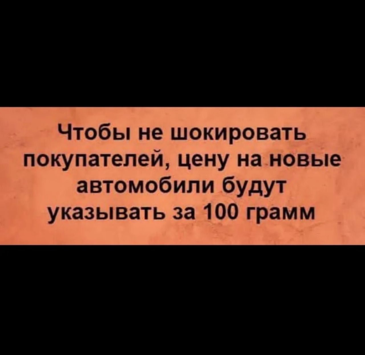 Чтобы не шокировать покупателей, цену на новые автомобили будут указывать за 100 грамм