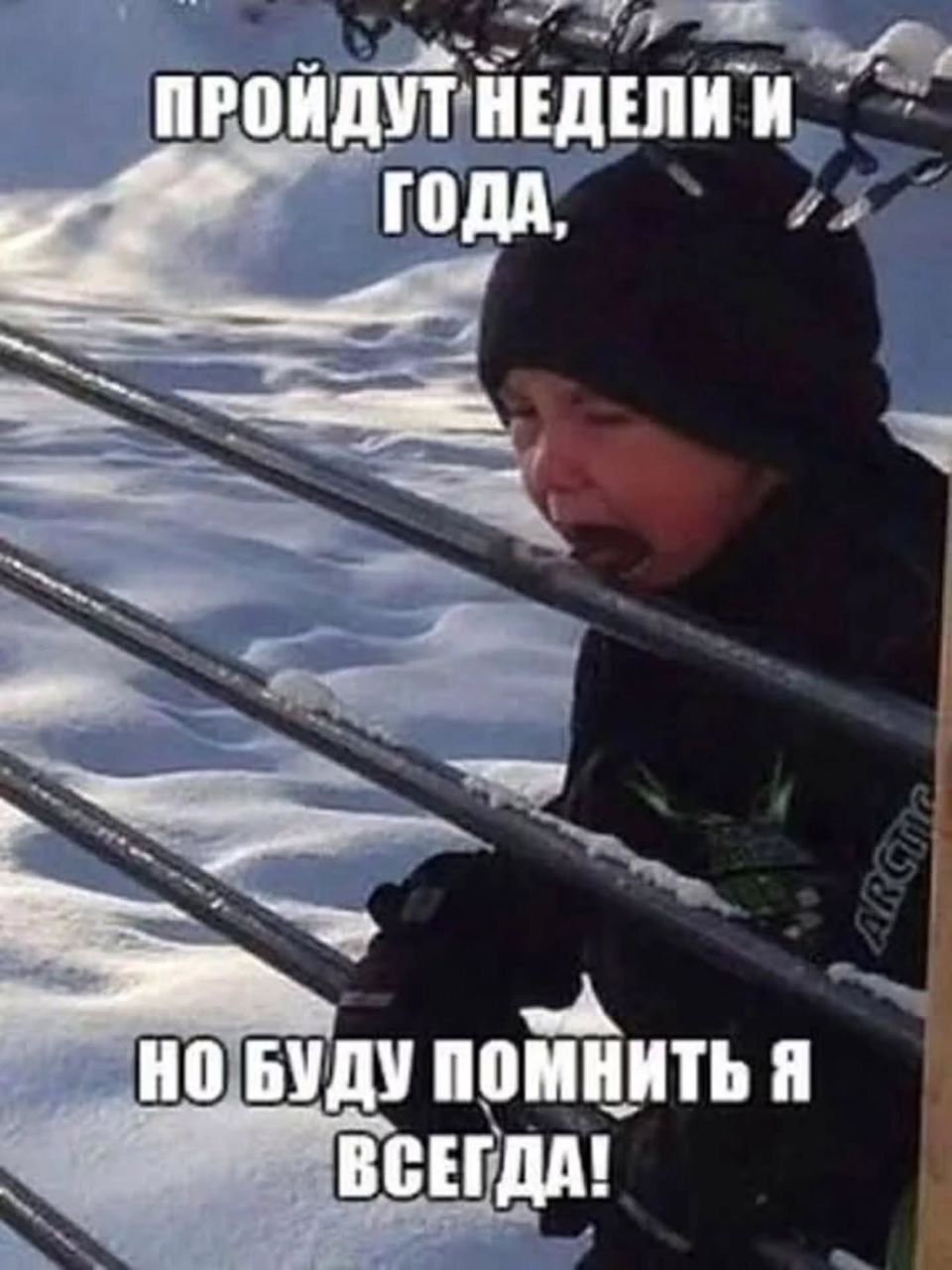 ПРОЙДУТ НЕДЕЛИ И ГОДА, НО БУДУ ПОМНИТЬ Я ВСЕГДА!