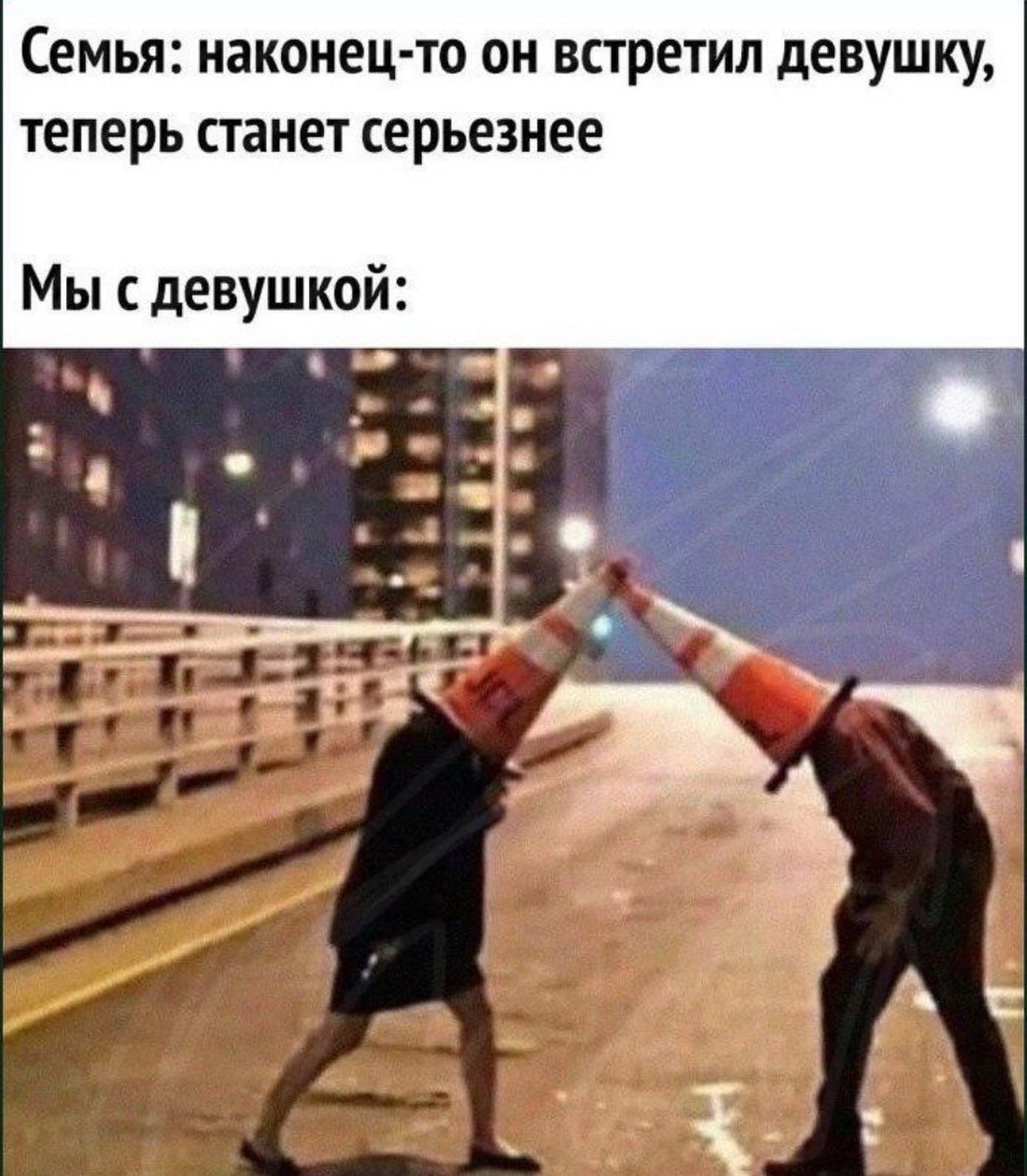 Семья: наконец-то он встретил девушку, теперь станет серьезнее
Мы с девушкой: