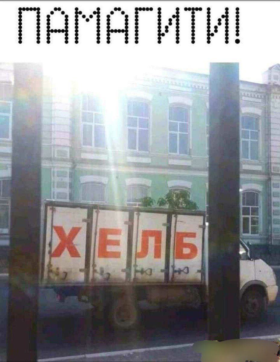 ПАМАГИТИ! ХЕЛБ