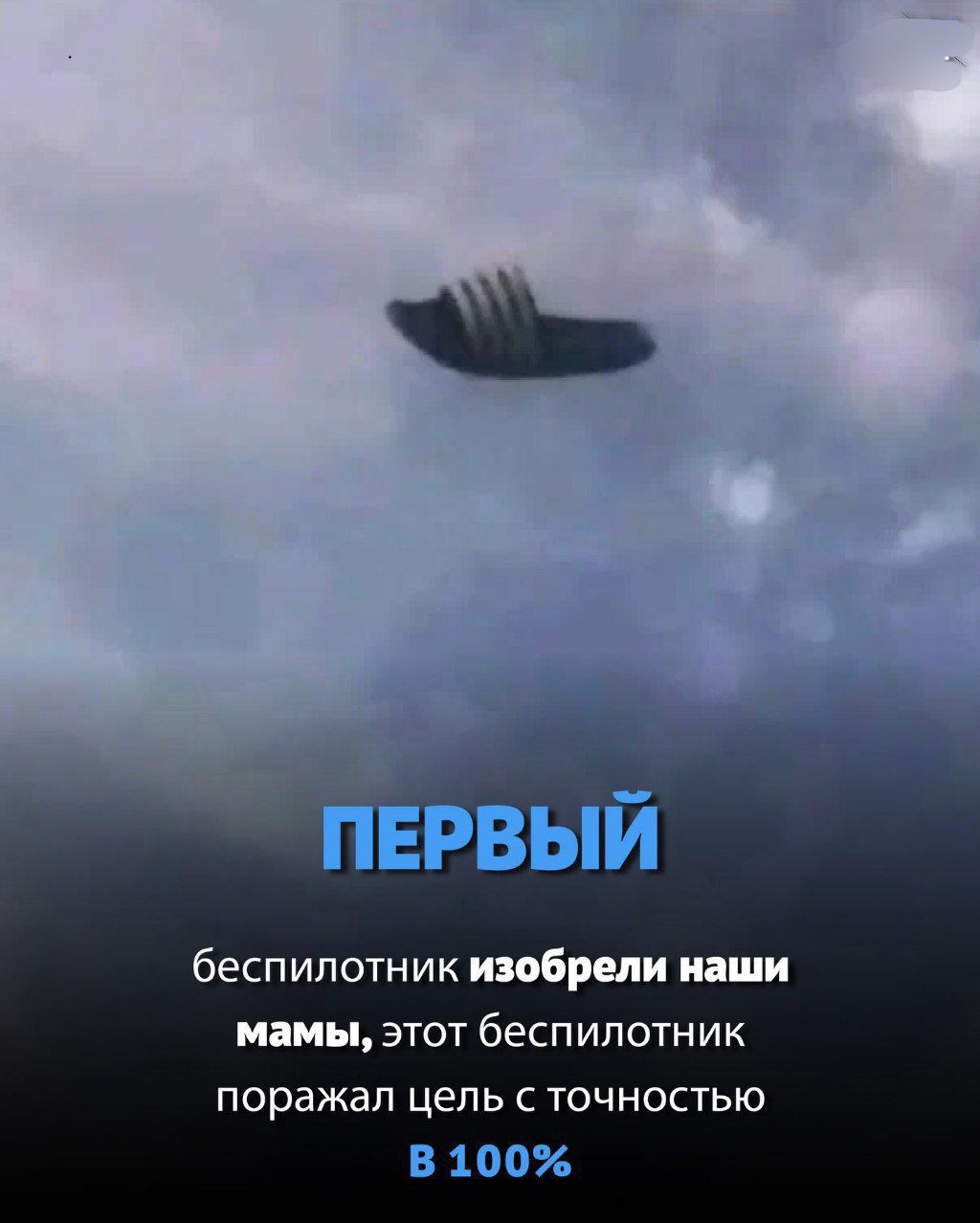 ПЕРВЫЙ беспилотник изобрели наши мамы, этот беспилотник поразил цель с точностью в 100%