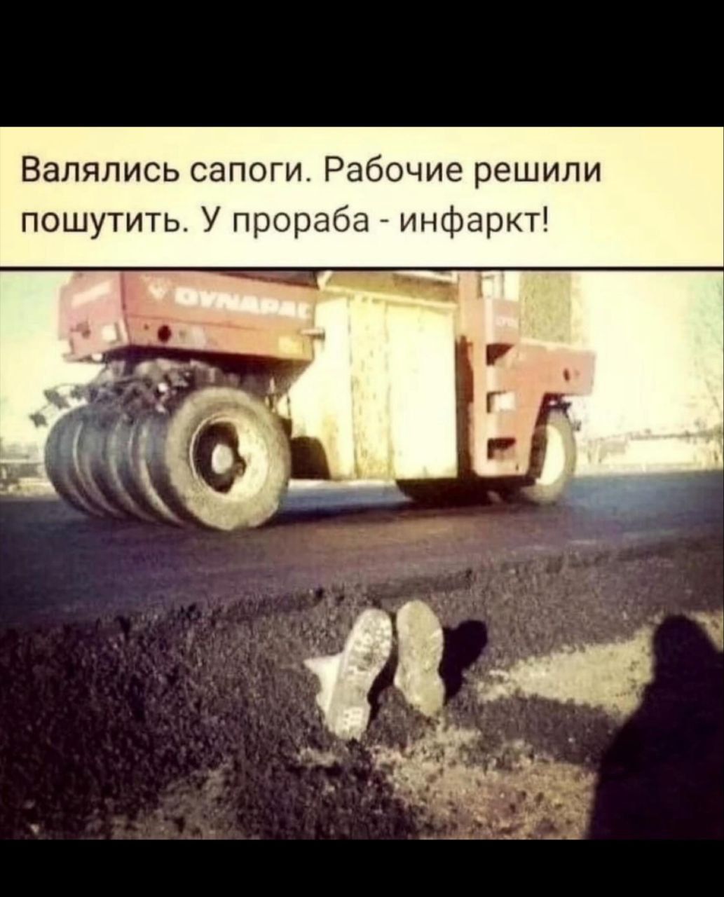 Валялись сапоги. Рабочие решили пошутить. У прораба - инфарккт!