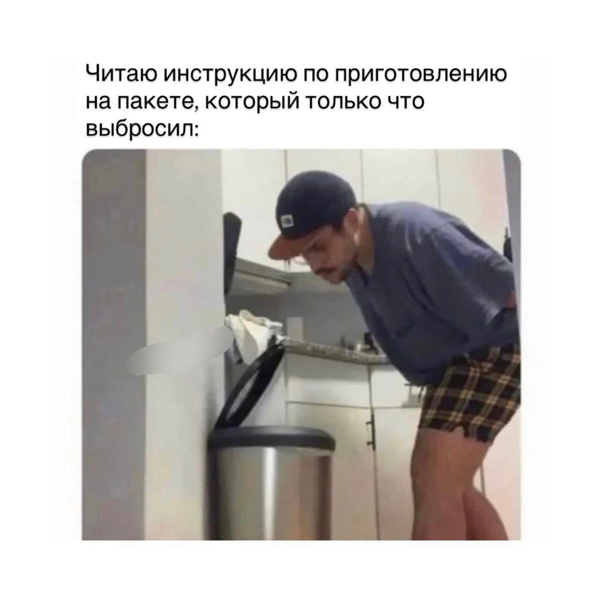 Читаю инструкцию по приготовлению на пакете, который только что выбросил: