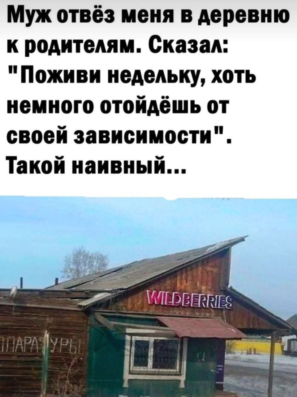 Муж отвёз меня в деревню к родителям. Сказал: 'Поживи недельку, хоть немного отойдёшь от своей зависимости'. Такой наивный...