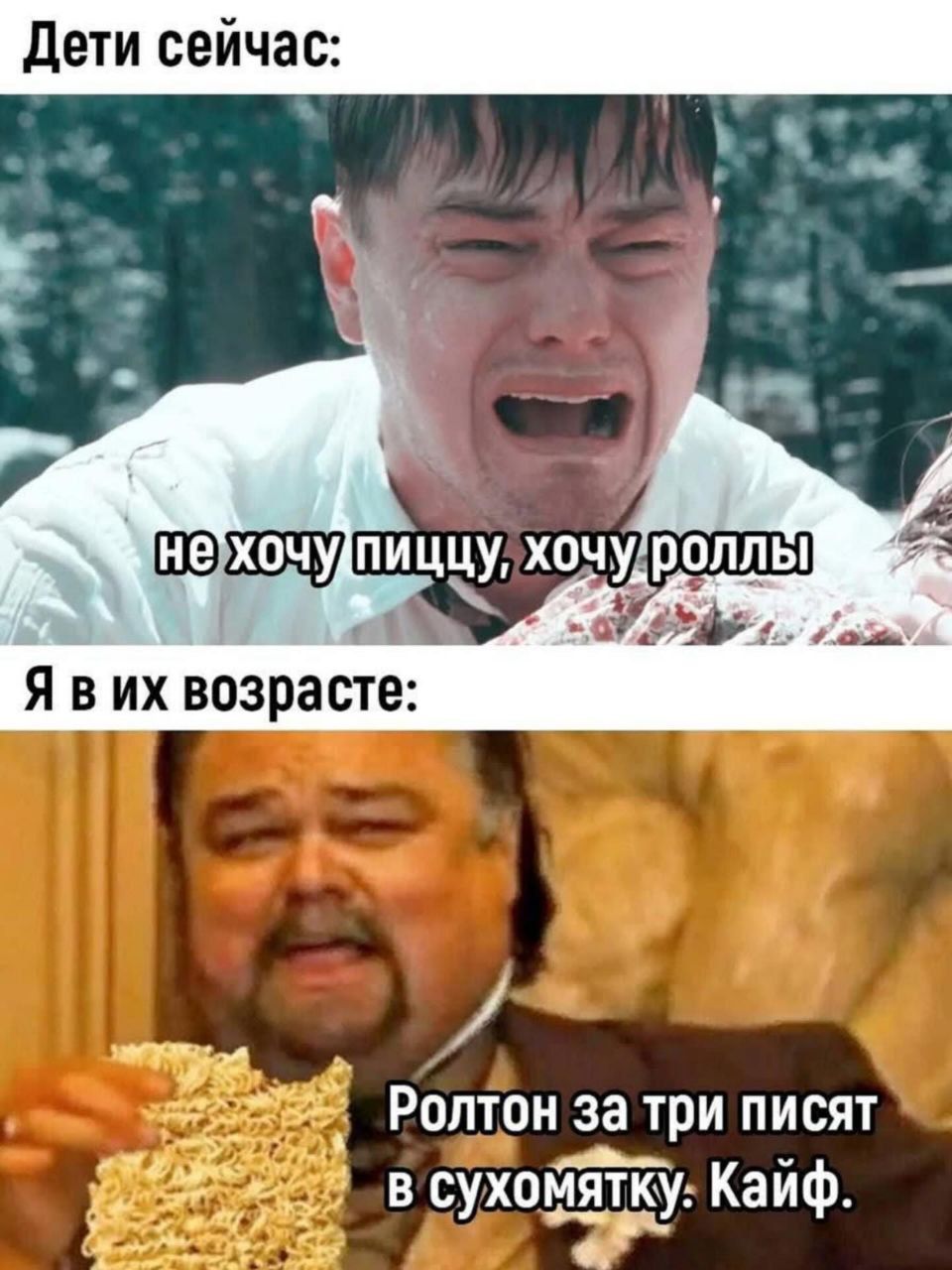 Дети сейчас: не хочу пищцу, хочу роллы
Я в их возрасте: Ролтон за три письят в сухомятку. Кайф.