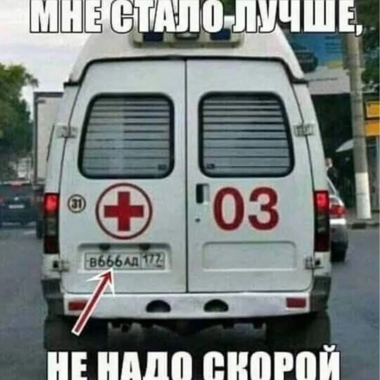 МНЕ СТАЛО ЛУЧШЕ, НЕ НАДО СКОРОЙ