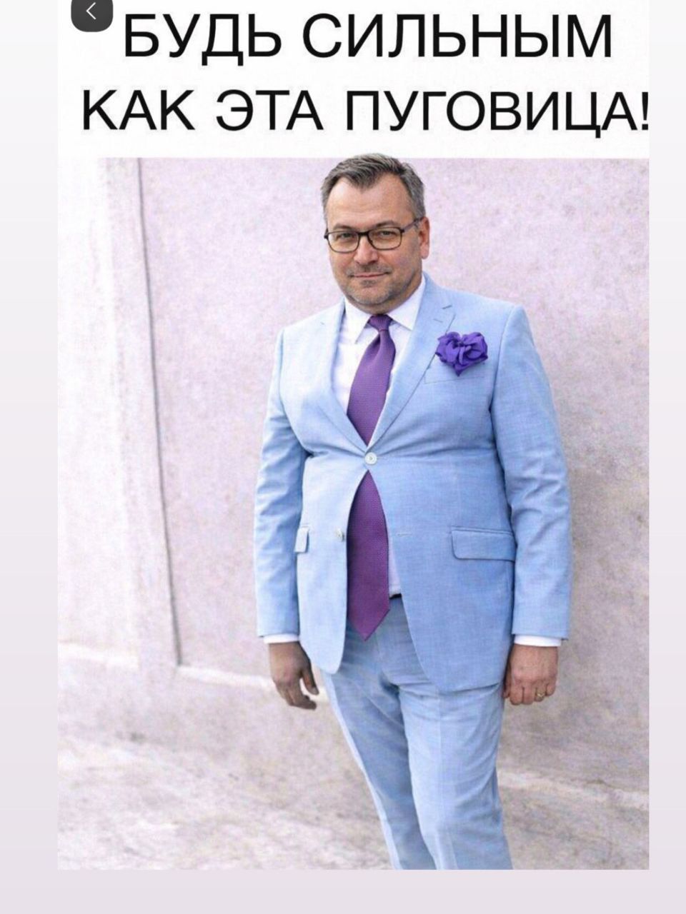 БУДЬ СИЛЬНЫМ КАК ЭТА ПУГОВИЦА!