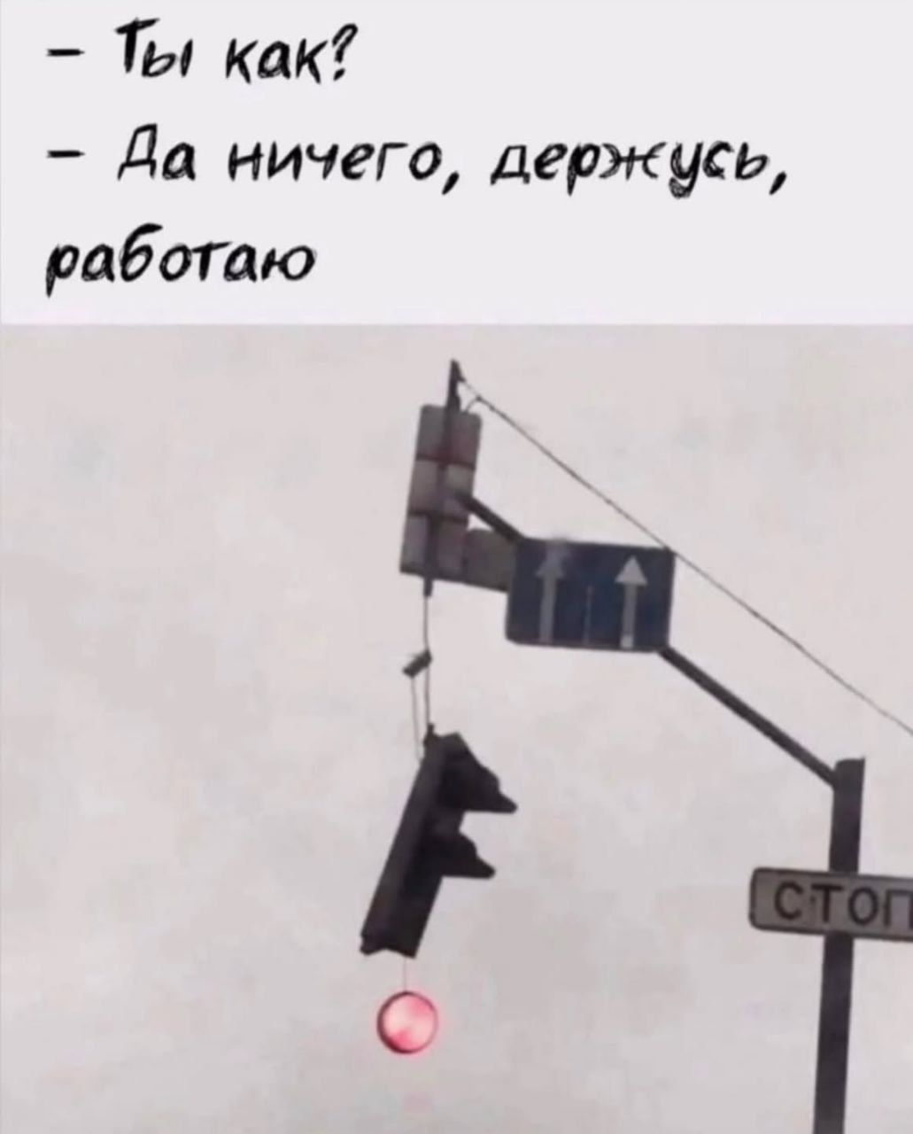 - Ты как?
- Да ничего, держусь, работаю