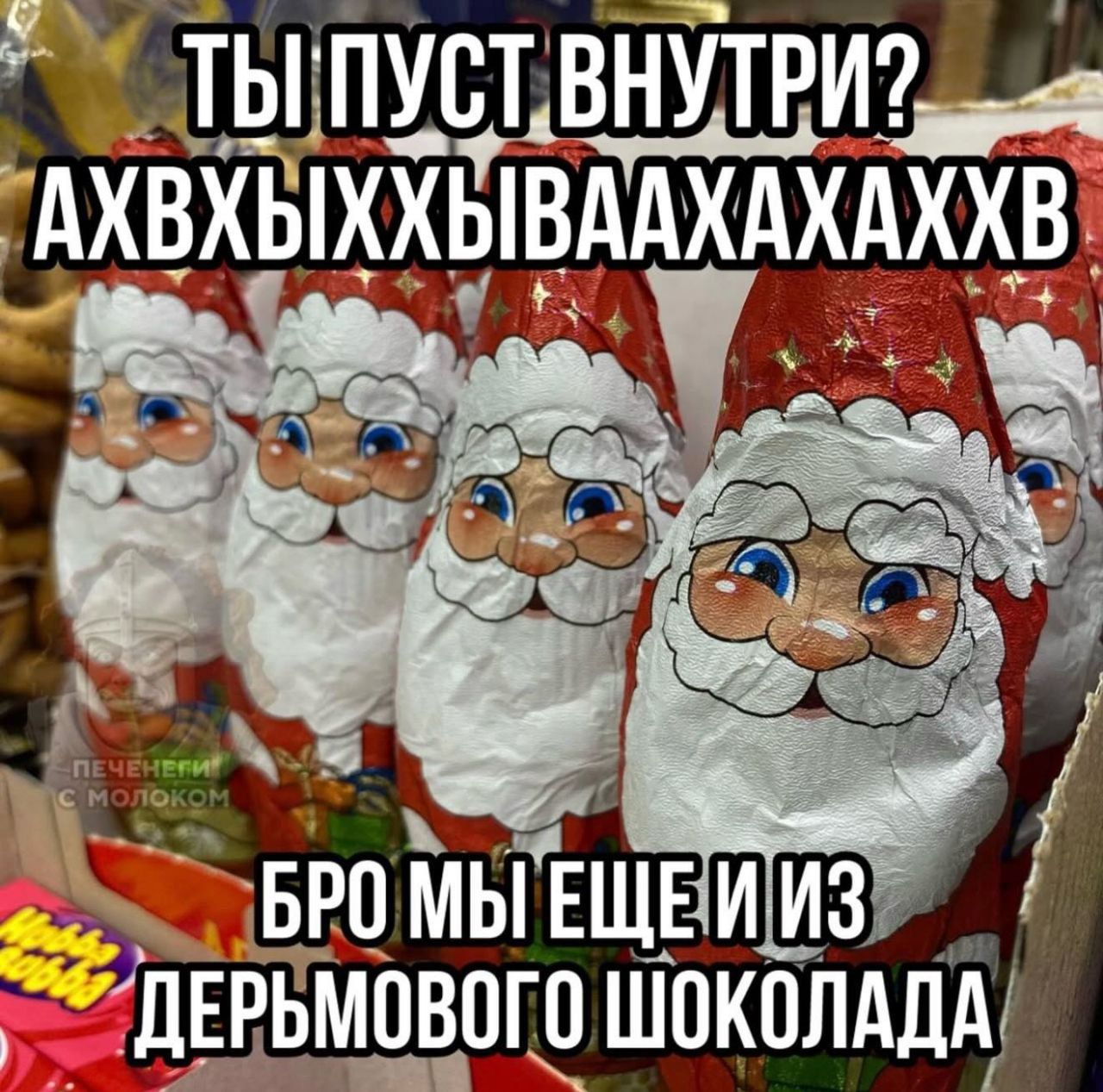 ТЫ ПУСТ ВНУТРИ? АХВХЫХХЫВААХАХАХХВ БРО МЫ ЕЩЕ И ИЗ ДЕРЬМОВОГО ШОКОЛАДА