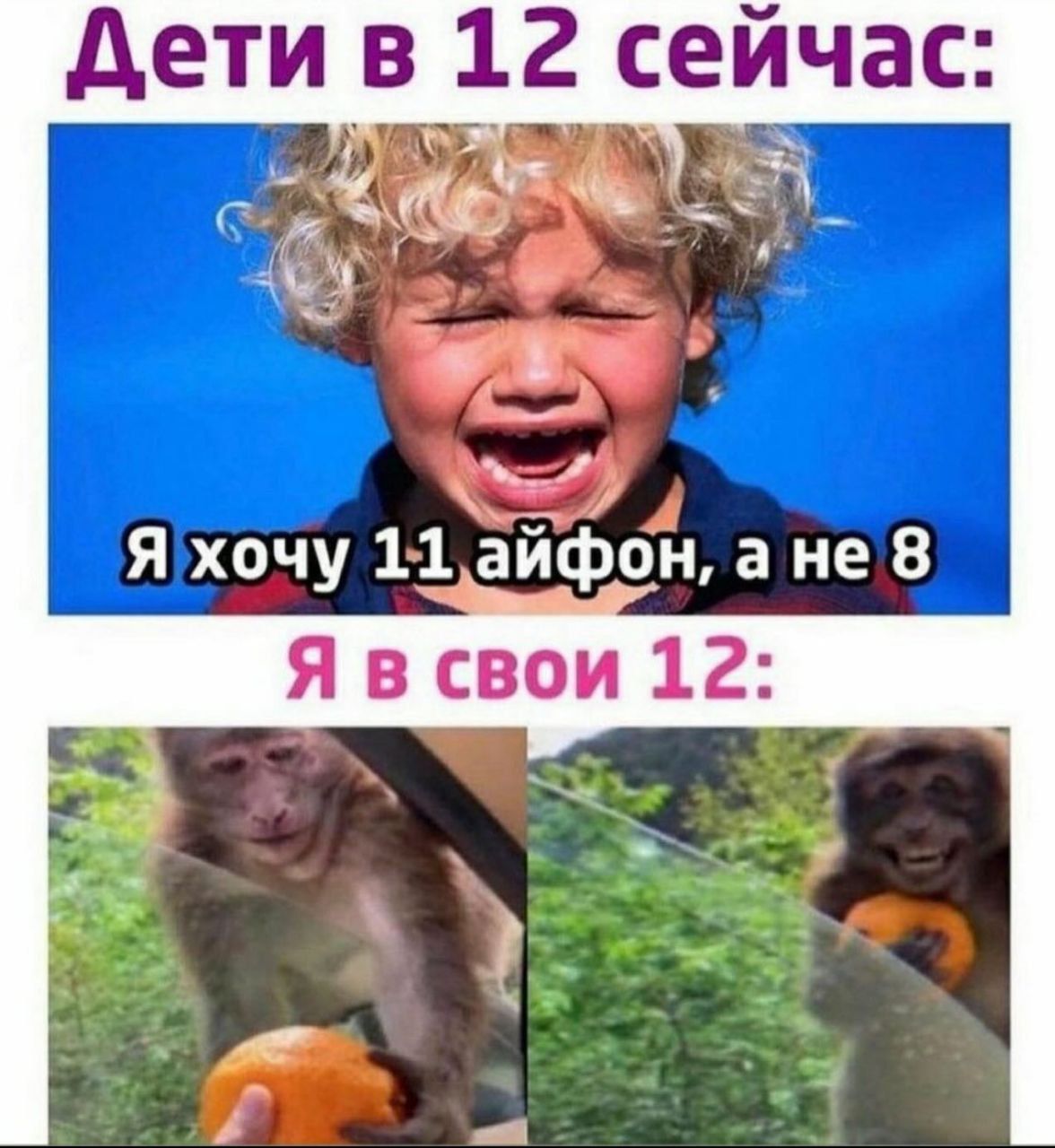 Дети в 12 сейчас: Я хочу 11 айфон, а не 8. Я в свои 12: