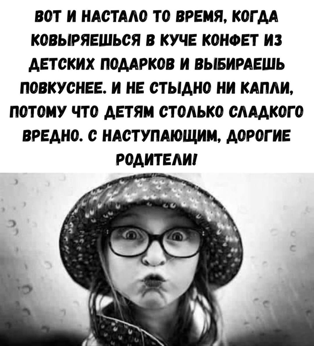 ВОТ И НАСТАЛО ТО ВРЕМЯ, КОГДА КОВЫРЯЕШЬСЯ В КУЧЕ КОНФЕТ ИЗ ДЕТСКИХ ПОДАРКОВ И ВЫБИРАЕШЬ ПОВКУСНЕЕ. И НЕ СТЫДНО НИ КАПЛИ, ПОТОМУ ЧТО ДЕТЯМ СТОЛЬКО СЛАДКОГО ВРЕДНО. С НАСТУПАЮЩИМ, ДОРОГИЕ РОДИТЕЛИ!