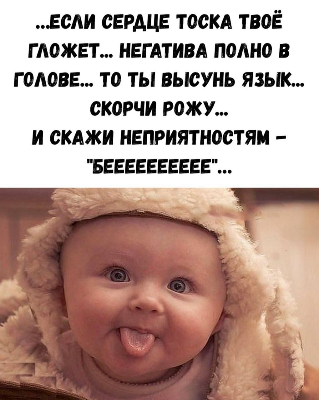 ...ЕСЛИ СЕРДЦЕ ТОСКА ТВОЁ ГЛОЖЕТ... НЕГАТИВА ПОЛНО В ГОЛОВЕ... ТО ТЫ ВЫСУНЬ ЯЗЫК... СКОРЧИ РОЖУ... И СКАЖИ НЕПРИЯТНОСТЯМ – 