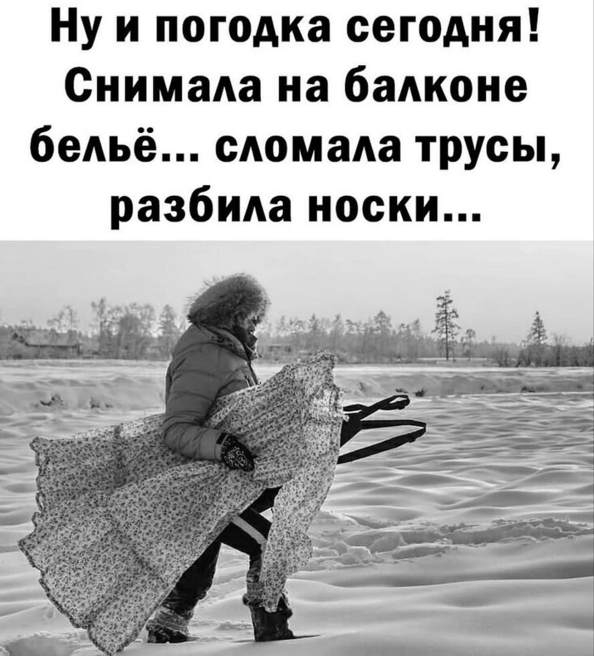 Ну и погода сегодня! Снимала на балконе бельё... сломала трусы, разбила носки...