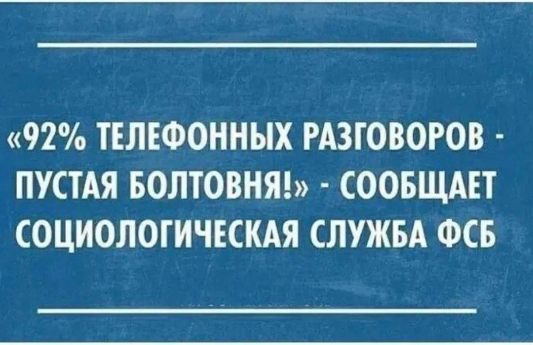 «92% телефонных разговоров - пустая болтовня!» - сообщает социологическая служба ФСБ