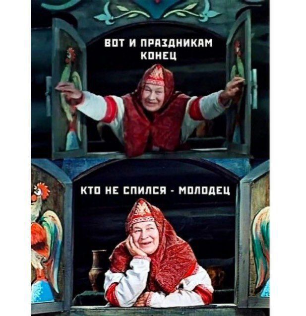 Вот и праздникам конец
Кто не спится - молодец