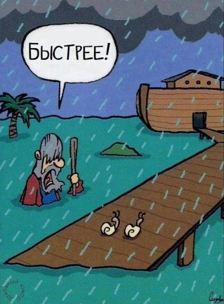 БЫСТРЕЕ!