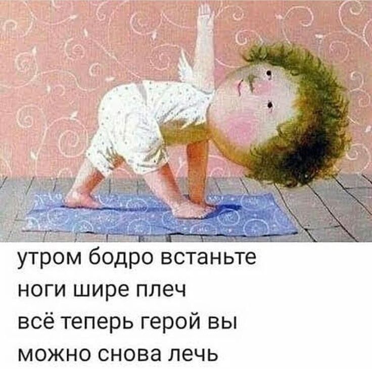 утром бодро встаньте
ноги шире плеч
всё теперь герой вы
можно снова лечь