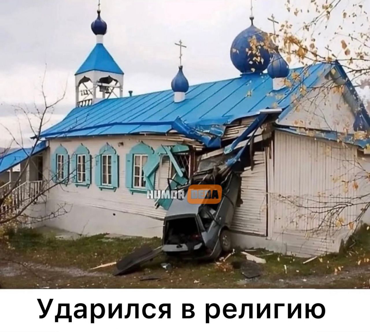 Ударился в религию