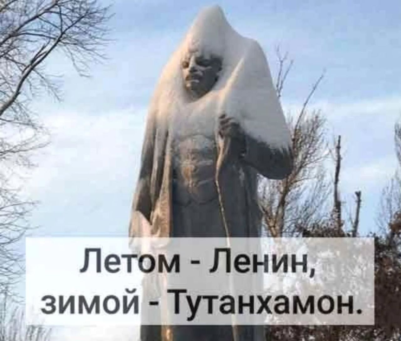 Летом - Ленин, зимой - Тутанхамон.