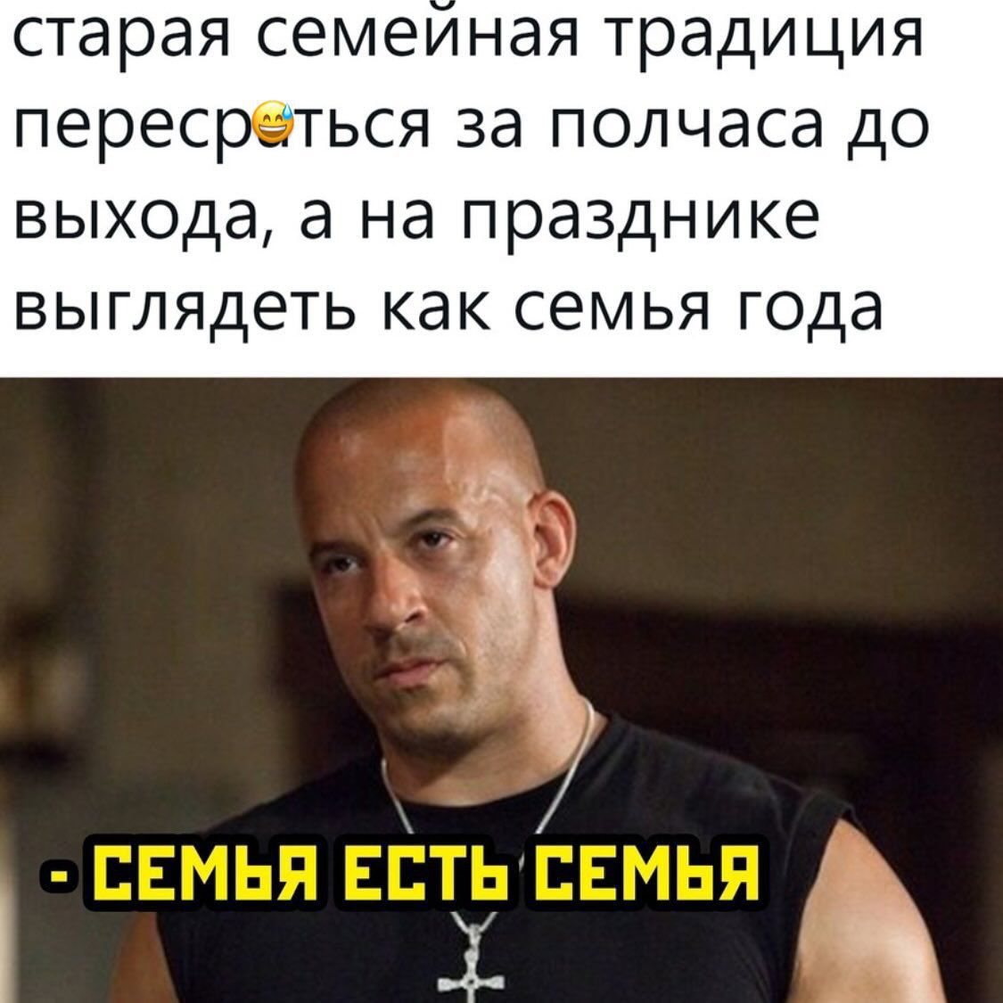 старая семейная традиция перессерться за полчаса до выхода, а на празднике выглядеть как семья года
- СЕМЬЯ ЕСТЬ СЕМЬЯ