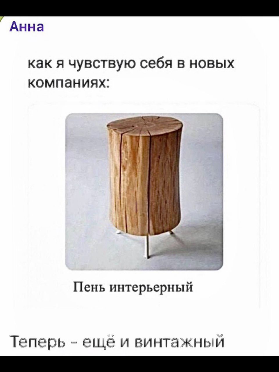 как я чувствую себя в новых компаниях:

Пень интерьерный

Теперь - ещё и винтажный