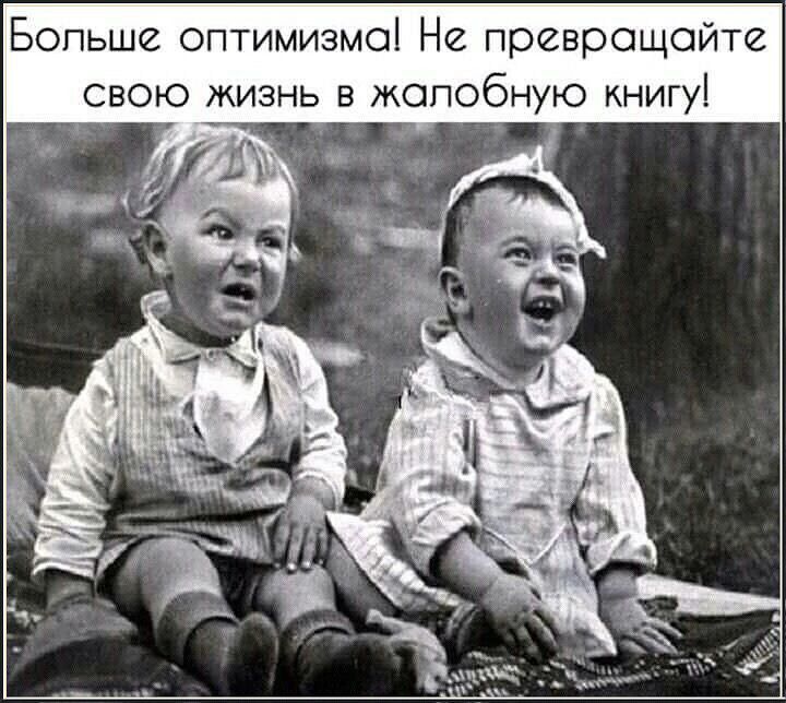 Больше оптимизма! Не превращайте свою жизнь в жалобную книгу!