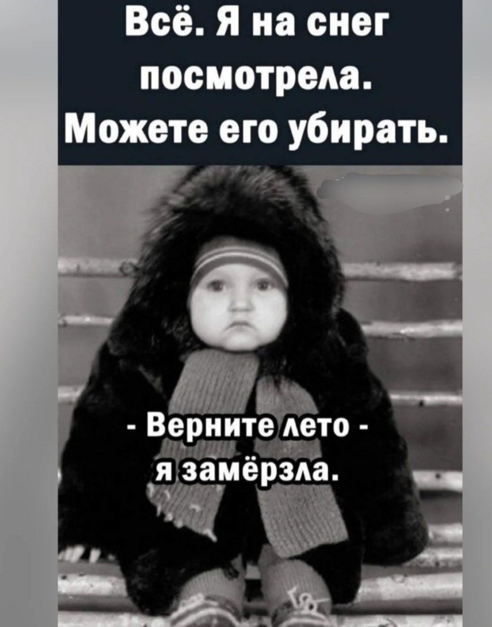 Всё. Я на снег посмотрела. Можете его убрать. - Верните лето - я замёрзла.