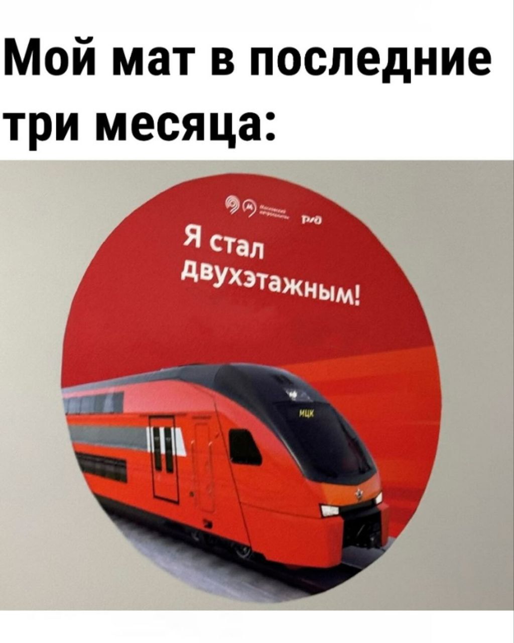 Мой мат в последние три месяца: Я стал двухэтажным!