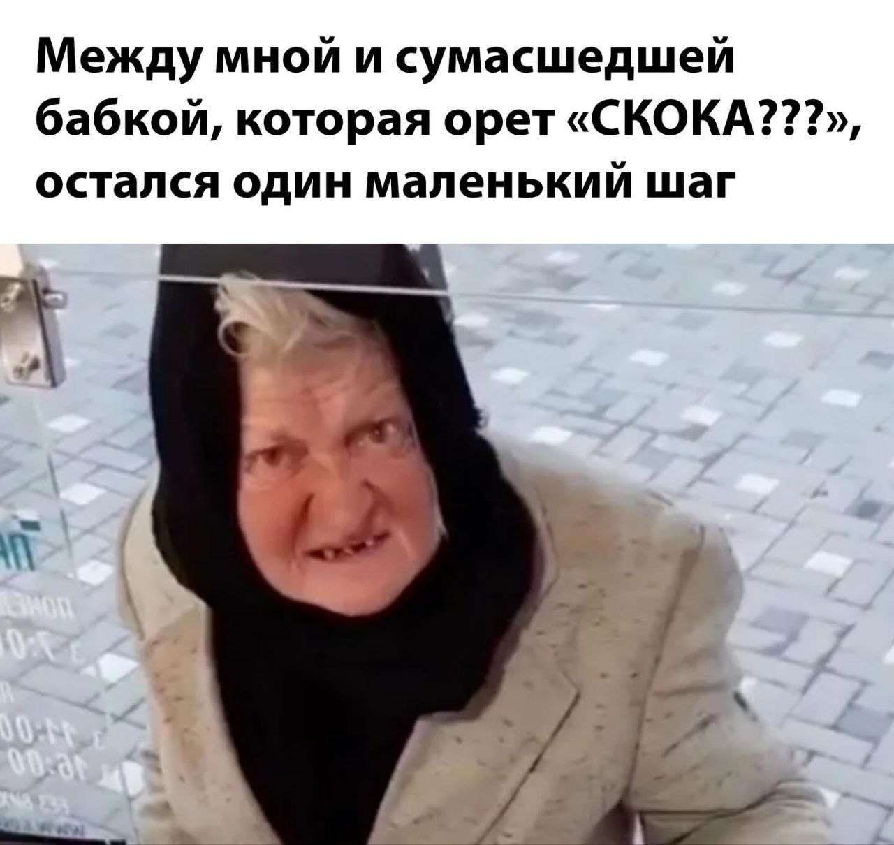 Между мной и сумасшедшей бабкой, которая орет «СКОКА???»,, осталось один маленький шаг