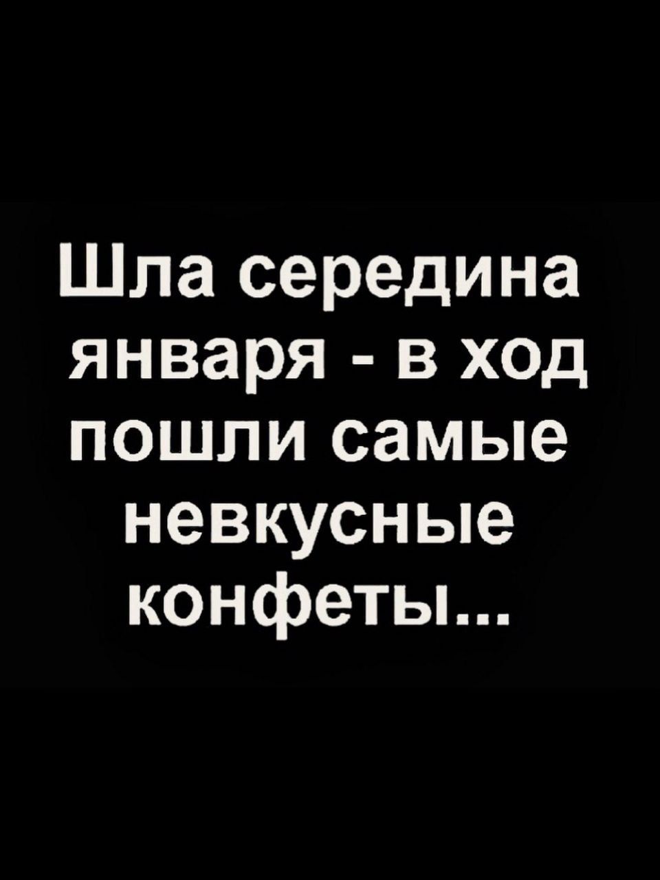 Шла середина января - в ход пошли самые невкусные конфеты...