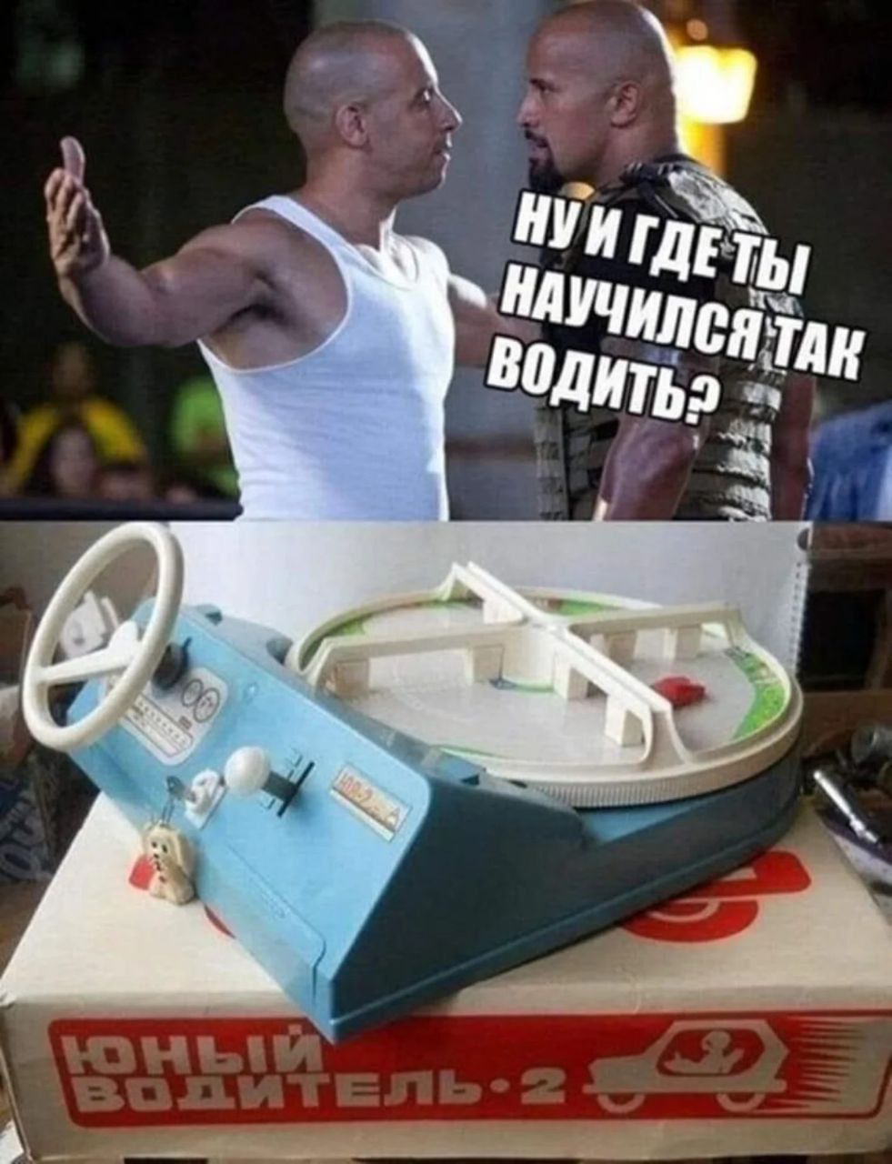 Ну и где ты научился так водить?