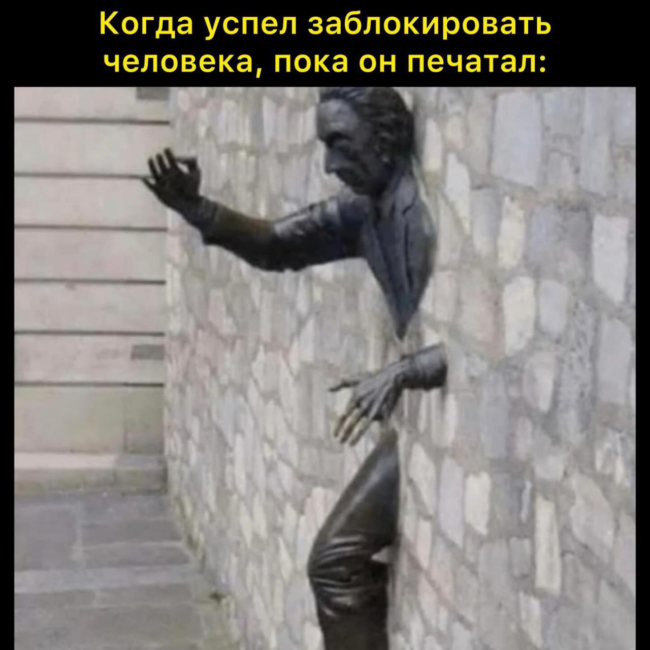 Когда успел заблокировать человека, пока он печатал: