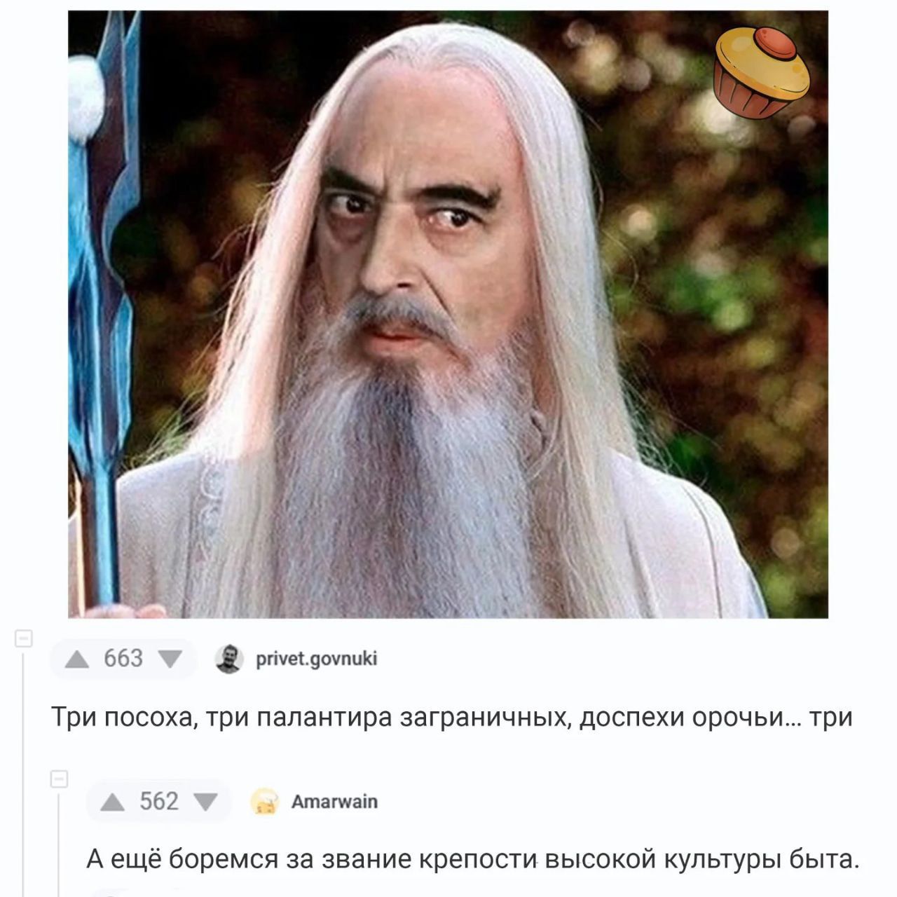 Три посоха, три палантира заграничных, доспепи орочи... три\nA ещё боремся за звание крепости высокой культуры быта.