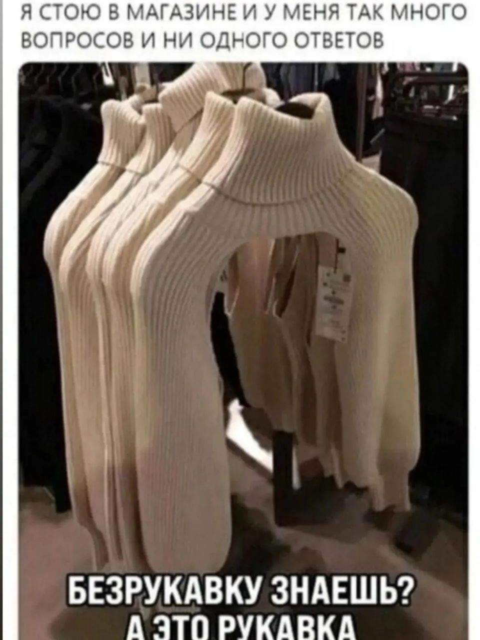 Я стою в магазине и у меня так много вопросов и ни одного ответов Безрукавку знаешь? А это рукавка