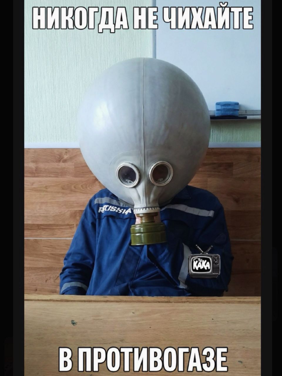 НИКОГДА НЕ ЧИХАЙТЕ В ПРОТИВОГАЗЕ