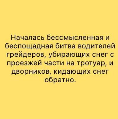 Началась бессмысленная и беспощадная битва водителей грейдеров, убирающих снег с проезжей части на тротуар, и дворников, кидающих снег обратно.