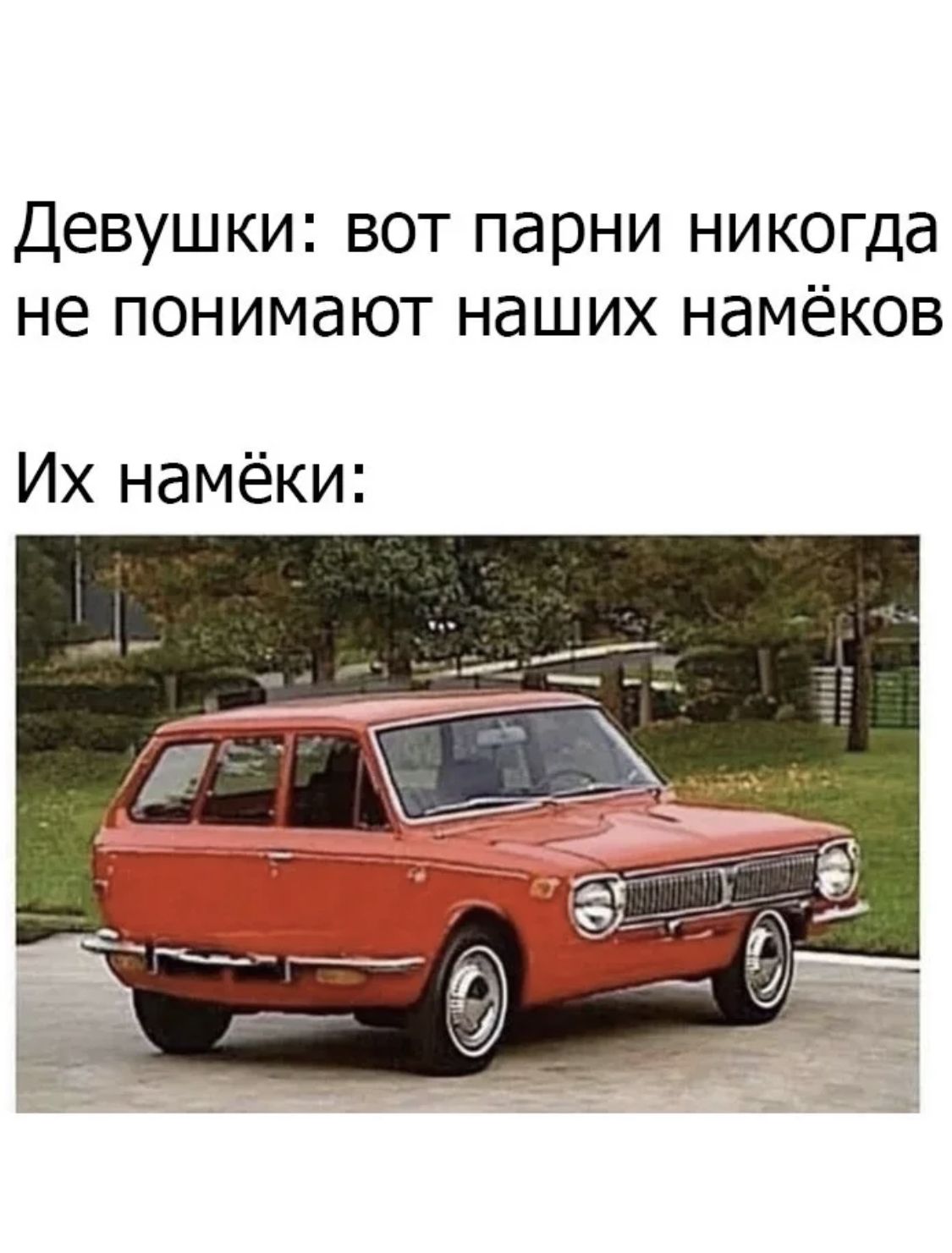 Девушки вот парни никогда не понимают наших намёков Их намёки