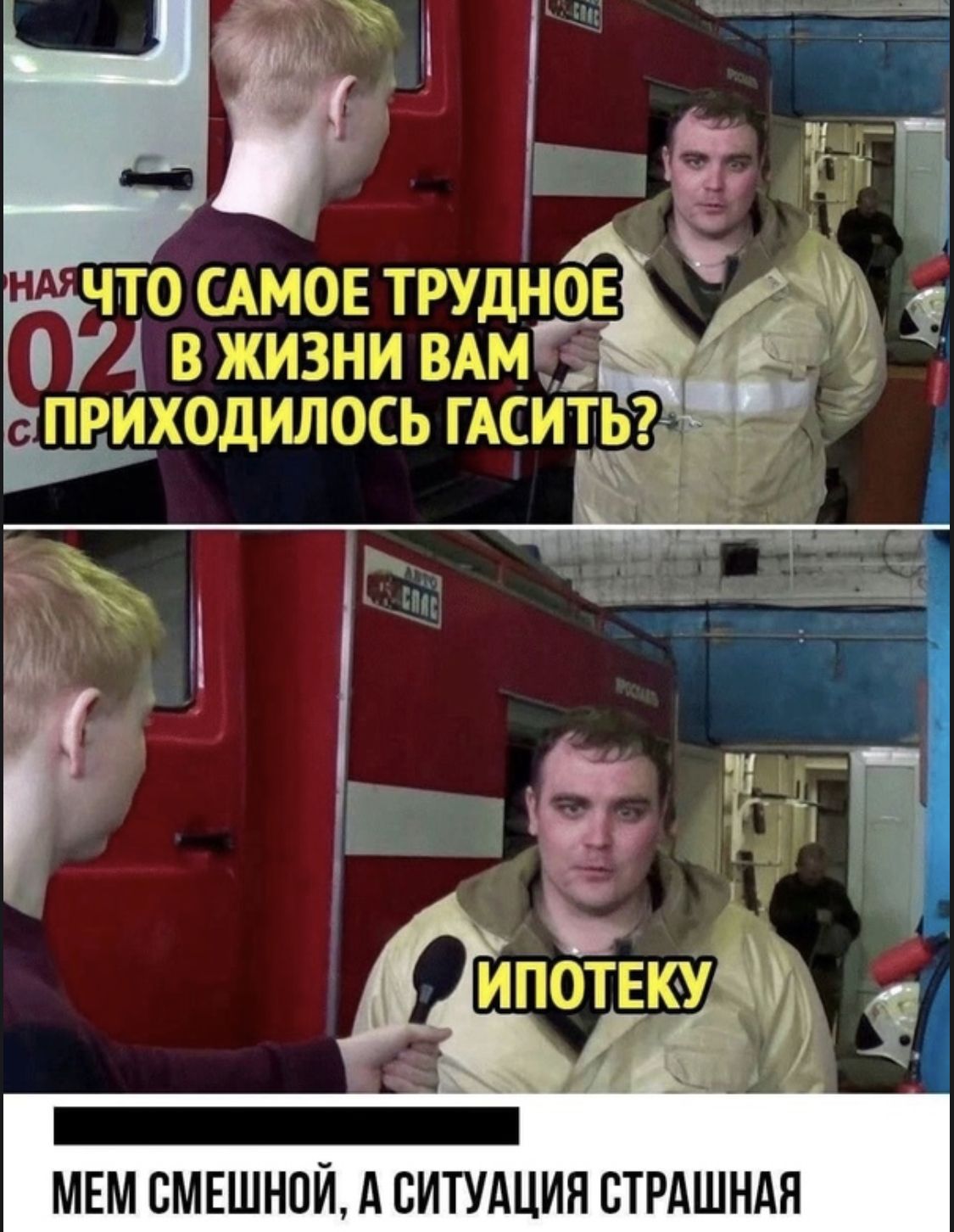 МЕМ СМЕШНОЙ А СИТУАЦИЯ СТРАШНАН
