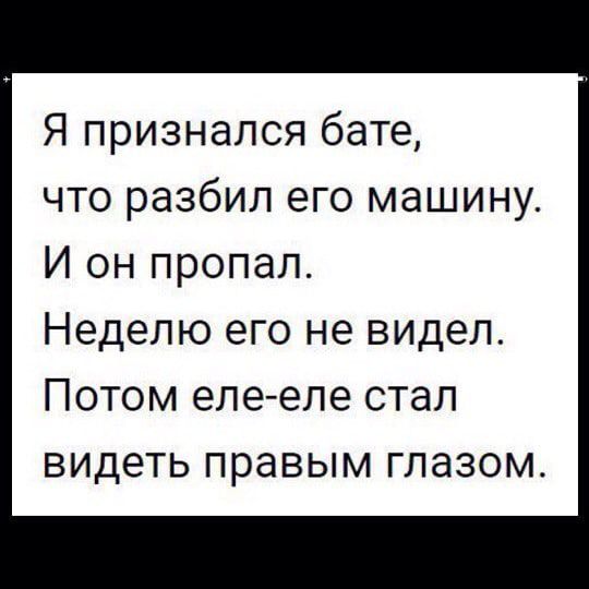 Я признался бате что разбил его машину И он пропал Неделю его не видел Потом еле еле стал видеть правым глазом