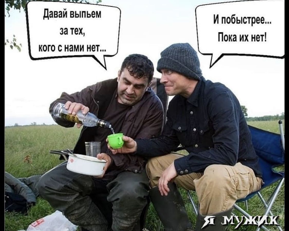 И побыстрее за ту Пика их ии кого с нами нет даваи выпьей