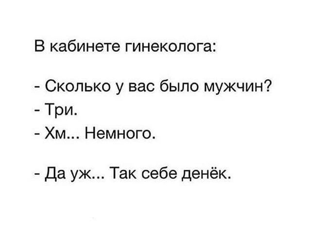 В кабинете гинеколога Сколько у вас было мужчин Три Хм Немного Да уж Так себе денёк